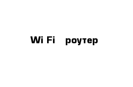 Wi-Fi   роутер